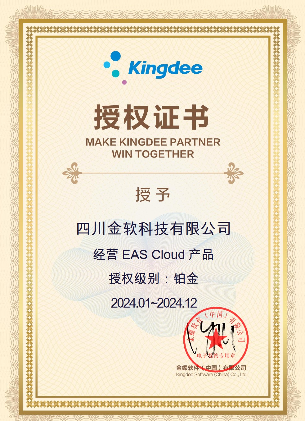 金蝶EAS Cloud 授權證書