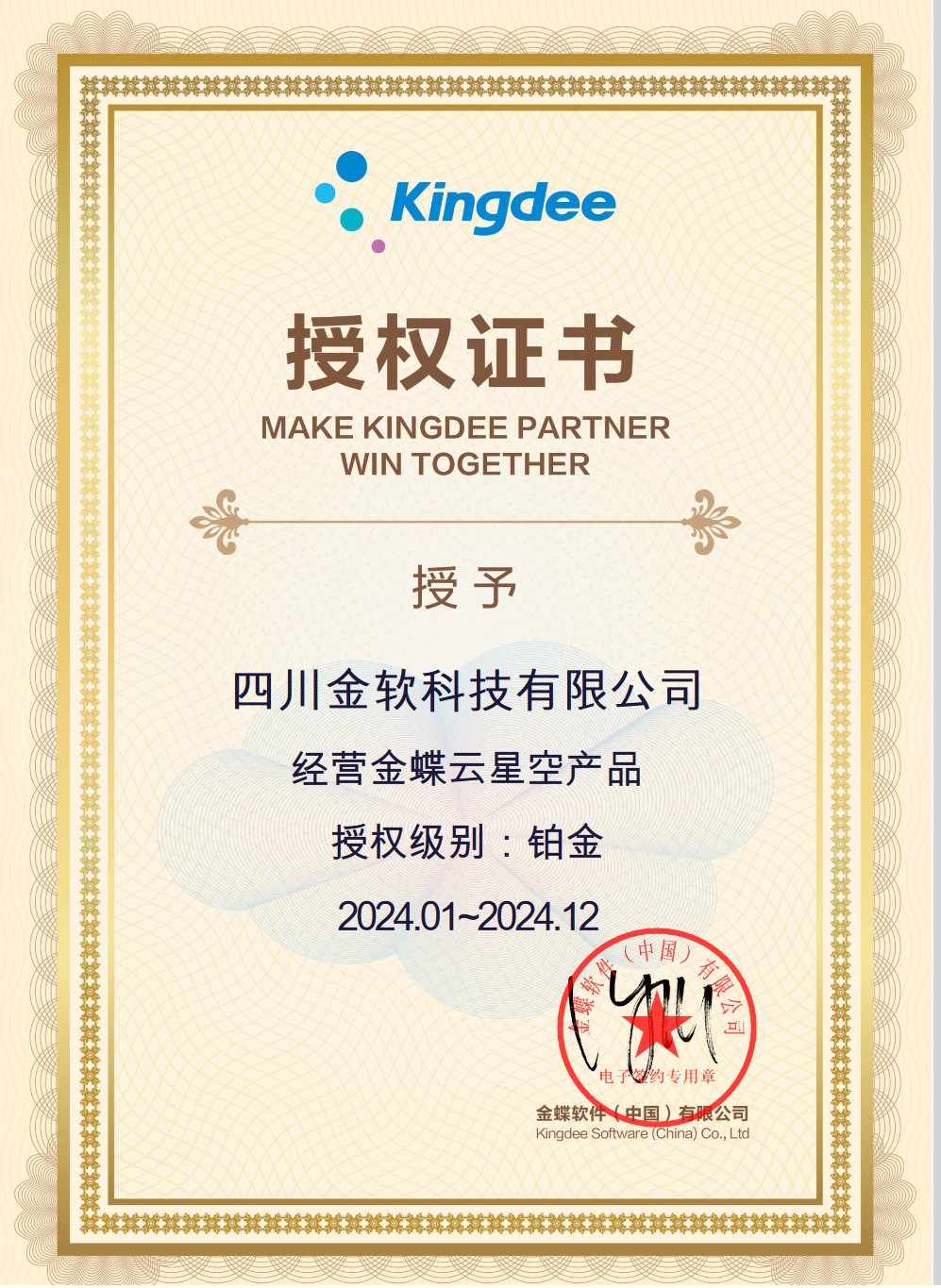 金蝶云星空授權證書