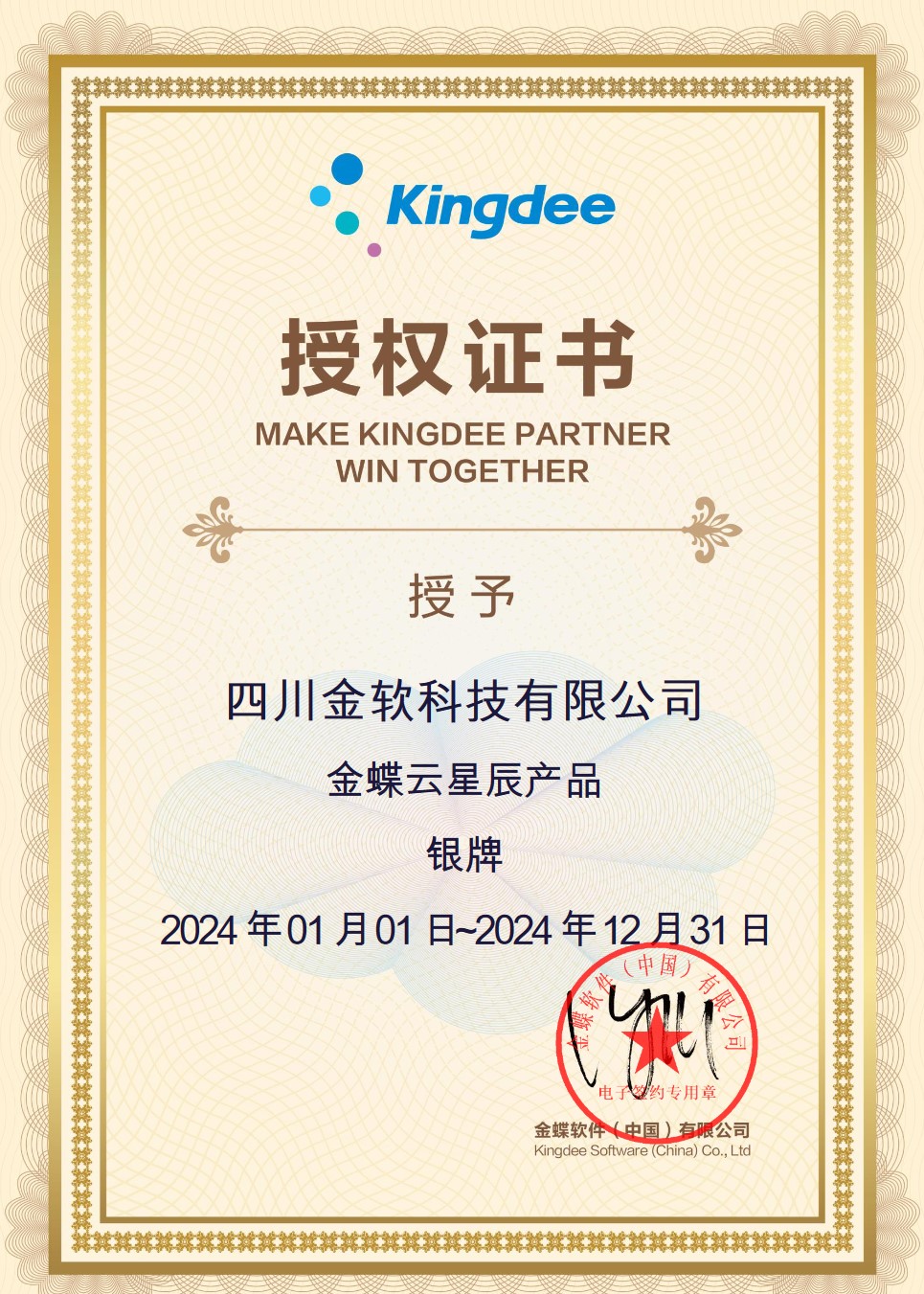金蝶云星辰授權證書